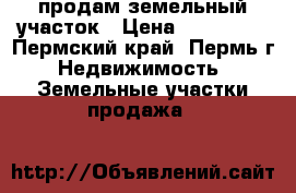 продам земельный участок › Цена ­ 105 000 - Пермский край, Пермь г. Недвижимость » Земельные участки продажа   